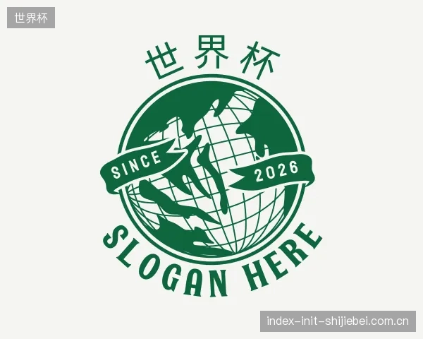 介绍世界杯机构