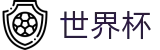 FIFA世界杯 - WORLD CUP 2026官方投注官网 - 线上官方授权买球平台